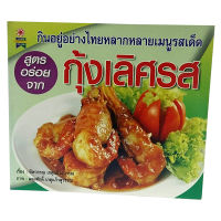 หนังสือสูตรอร่อยจาก กุ้งเลิศรส