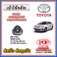 เบ้าโช๊คอัพหน้า TOYOTA ALTIS ZZE141 8 น็อต 8 มิล, ลูกปืน 14 มิล ปี 08-12 ยี่ห้อ POP ของแท้ รับประกัน 3 เดือน Part No 48609-02220