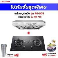 เครื่องดูดควัน รุ่น RG-90S พร้อมเตาฝังรินไน รุ่น RB-72G ฟรี หัวปรับเซฟตี้ รุ่น L-325S สายแก๊ส 2 เมตร ตัวรัดสาย 2 ตัว และท่อเฟล็กซ์ 2 เมตร