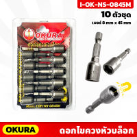 OKURA ดอกไขควงหัวบล็อก  (I-OK-NS-0845M) มีแม่เหล็ก 10 ตัว/ชุด เบอร์ 8mm ยาว45mm เหมาะสำหรับขันน็อตหกเหลี่ยม