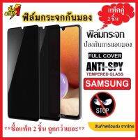 ?แพ็คคู่2ชิ้น มีครบทุกรุ่น? ฟิล์มกันเสือก Samsung A14 A54 A13 A53 A04 A03 A02 ฟิล์มกันแอบมอง Samsung  ฟิล์มกระจก  ฟิล์มกระจกนิรภัย Samsung ฟิล์มกันรอย