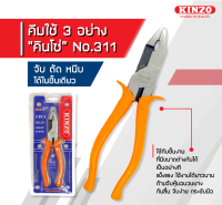 KINZO คีมใช้ 3 อย่าง คีม 3in1 จับ ตัด หนีบ 311