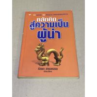 หนังสือมือสอง หลักคิดสู่ความเป็นผู้นำ ผู้เขียน รัถยา สารธรรม