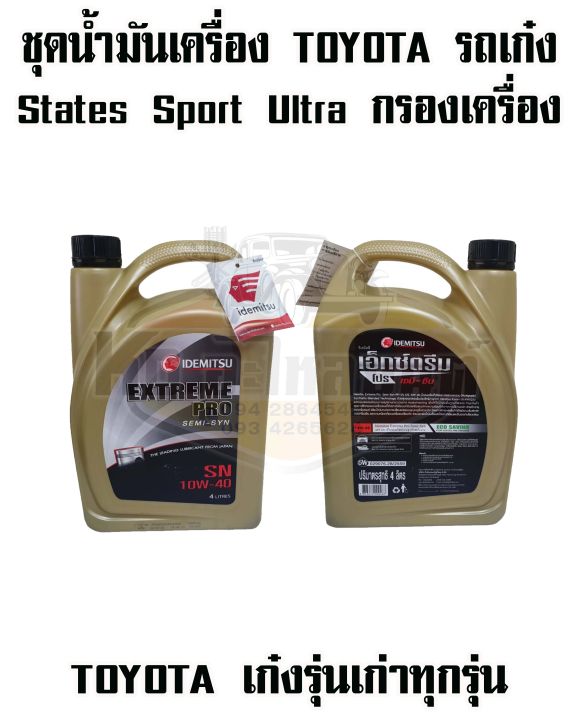 ชุดน้ำมันเครื่อง-toyota-รถเก๋ง-extremw-pro-10w40-ขนาด-4-ลิตร-พร้อม-กรองเครื่อง-toyota-ae100-vios-2003-soluna-st171-191