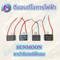 คาปาซิเตอร์ พัดลม C พัดลม แค๊ปพัดลมCBB61 Capacitor 1.5uF - 8.0uF / 450VAC แบบสาย