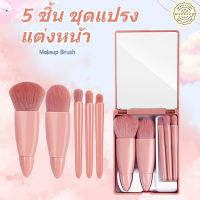 พร้อมส่ง?เซตแปรงแต่งหน้า 5 ชิ้น พร้อมกระจก ชุดแปรงแต่งหน้า แบบพกพา แปรงแต่งหน้า แปรงรองพื้น แปรงเครื่องสำอาง Makeup Brush set สไตล์เกาหลี