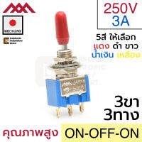 Miyama สวิตช์ 3ทาง 3ขา 250V AC 3A เปิดปิดเปิด ON-OFF-ON SPDT 3P 220V Made in Japan (MS-500C-BC)