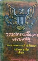 วรรณกรรมชิ้นเอกของสหรัฐ โดย วอลลี่ และ แมรี่ สเต็กเนอร์ / แม้นมาส ชวลิต พิมพ์ปี 2511