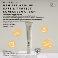 HEM All Around Safe &amp; Protect Sunscreen Cream SPF 50 PA+++ ครีมกันแดด สูตรผิวแพ้ง่าย อ่อนโยน และป้องกันแดดอย่างมีประสิทธิภาพ H.E.M