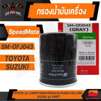 กรองน้ำมันเครื่อง OFJ043 SPEED MATE สำหรับ TOYOTA CAMRY ACV30 ACV40 ACV50 SXV20 / WISH / PRIUS / ALPHARD / VELLFRIE 2.4 2008 กรองน้ำมันเครื่องรถยนต์ ไส้กรองน้ำมัน