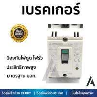 รุ่นขายดี เบรคเกอร์ งานไฟฟ้า MITSUBISHI เบรคเกอร์ NF30CS-2P-20A  ตัดไฟ ป้องกันไฟดูด ไฟรั่วอย่างมีประสิทธิภาพ รองรับมาตรฐาน มอก Circuit Breaker จัดส่งฟรี Kerry ทั่วประเทศ