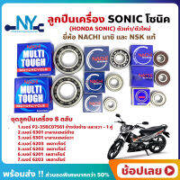 ลูกปืนเครื่อง Sonic โซนิค HONDA ชุด 8 ตลับ ยี่ห้อ NACHI และ NSK แท้