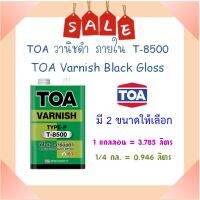 **ส่งทันที** TOA วานิชดำ สำหรับภายใน T8500 ( มี 2 ขนาดให้เลือก)