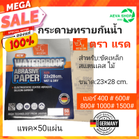 กระดาษทรายกันน้ำ ตราแรด ขนาด23x28cm. แพค50ชิ้น (เบอร์400-1500) จำนวน1 ชุด