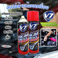 สเปรย์ล้างห้องเครื่องยนต์ V7078 EXPERT ทำความสะอาดพร้อมเคลือบป้องกันเกิดสนิม แถมฟรี !! ผ้าไมโครไฟเบอร์/ 650ML