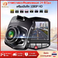 Full HD CAR DVR กล้องติดรถยนต์ มินิ กล้องหน้า การตรวจสอบที่จอดรถ กล้องติดหน้ารถยนต์ Full HD 1080P Driving Recorder 120 ร้านค้าไทย