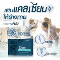 ?Deer เดียร์? เพิ่มมวลกระดูก กระดูกหัก บรรเทาโรคข้อเสื่อม ไขข้ออักเสบ รูมาตอยด์  สร้างกระดูกและฟัน