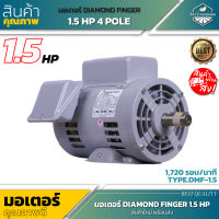 DIAMOND FINGER มอเตอร์ 1.5 HP 4 POLE