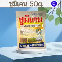 ซูมิเคนขนาด50กรัม(ฟลูมิออกซสซิน)ใช้คุมก่อนวัชพืชงอกในไร่มันสำปะหลังไร่อ้อย