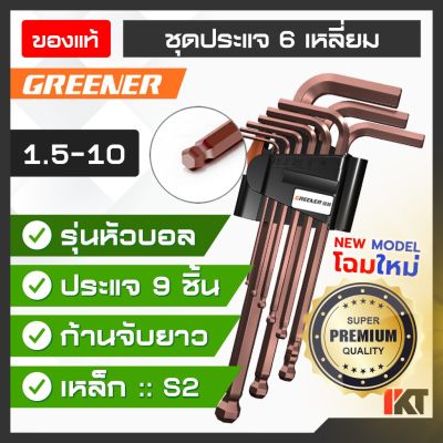 ( โปรโมชั่น++) คุ้มค่า ประแจหกเหลี่ยม GREENER ประแจหัวบอล (โฉมใหม่) ชุดประแจ 6 เหลี่ยม ทนแรงบิดสูง ประแจตัวแอล เกรด A ใช้งานหนักได้ ชุด 9 ชิ้น ราคาสุดคุ้ม ประแจ หก เหลี่ยม ประแจ 6 เหลี่ยม ประแจ หก เหลี่ยม หัว บอล กุญแจ หก เหลี่ยม