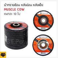 MUSCLE COW (แพ็คละ 10 ใบ) ใบขัดกระดาษทรายซ้อนหลังแข็ง 4" มี 4 เบอร์ มีเบอร์ 40,60,80,100 ใช้ร่วมกับเครื่องเจียร BT POWERTOOLS