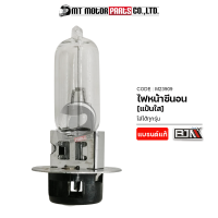 ไฟหน้าซีนอน แป้นใส ใส่ได้ทุกรุ่น [12V/35W] (M23909) [BJN x MTMotorParts] ไฟหน้าซีน่อน ไฟหน้าZENON ไฟซีนอน ไฟซีน่อน ไฟซีนอนรถมอเตอร์ไซค์ ไฟZENONมอไซค์