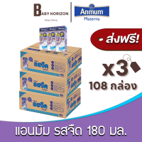 [ส่งฟรี X 3ลัง] แอนมัม รสจืด นมยูเอชที ปริมาณ 180 มล.  (108กล่อง / 3ลัง) นมแอนมัม Anmum : นมยกลัง [แพ็คกันกระแทก] BABY HORIZON SHOP