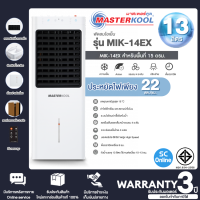 MASTERKOOL พัดลมไอเย็น รุ่น MIK-14EX สีขาว  ความจุ 13 ลิตร รับประกันมอเตอร์ 3 ปี  |SC