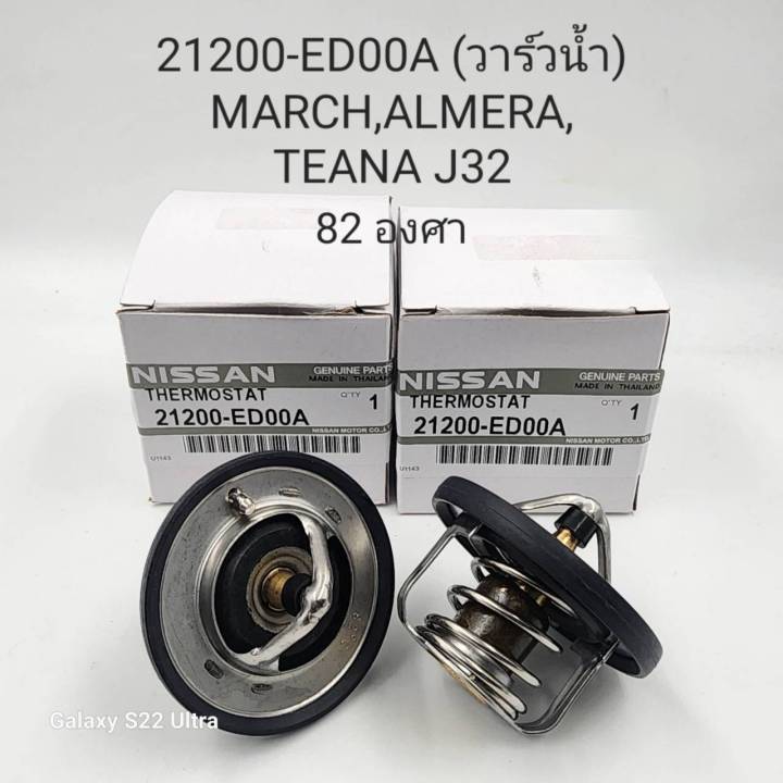 วาล์วน้ำ NISSAN MARCH,ALMERA,TEANA J32 82 องศา 21200-ED00A OEM