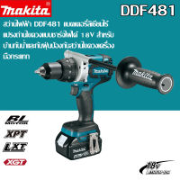 【ของแท้รับประกัน】Makitaสว่านไฟฟ้า DDF481 แบตเตอรี่ลิเธียมไร้แปรงถ่านไขควงแบบชาร์จไฟได้ 18V สําหรับบ้านกันน้ําและกันฝุ่นเจาะกระแทกไขควงเครื่องมือ