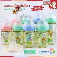 Attoon ขวดนมคอกว้าง ไทรทันสีชา แอทตูน แพคคู่4,8oz.มาพร้อม จุกนมคุมการไหลด้วยปริมาณรูป้องกันการเกิดโคลิค