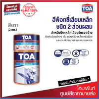 TOA REBAR ANCHORING อีพ็อกซี่เสียบเหล็ก #สีเทา ชนิด 2 ส่วนผสม ยึดเหล็กเสียบโครงสร้าง (2kg.)