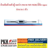 ด้ามจับ ต๊าบตัวผู้ เบอร์3 (ขนาด M5-M20) เหล็กเหนียวเกรดเอ แข็งแรง ยี่ห้อApex จำนวน 1 ตัว