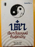 หนังสือ ปรัชญา : เต๋า เจียระไนมนุษย์คืนสู่สามัญ (พิมพ์ครั้งที่ 2 )