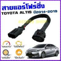 สายแอร์โฟร์ซิ่ง TOYOTA ALTIS ปี 2014-2019 สายหลอกแอร์โฟร์ IAT รอบมาไวแซงมั่นใจคันเร่งเบาอัตราเร่งดี ตรงรุ่น อัลติส สายแอร์โฟร์