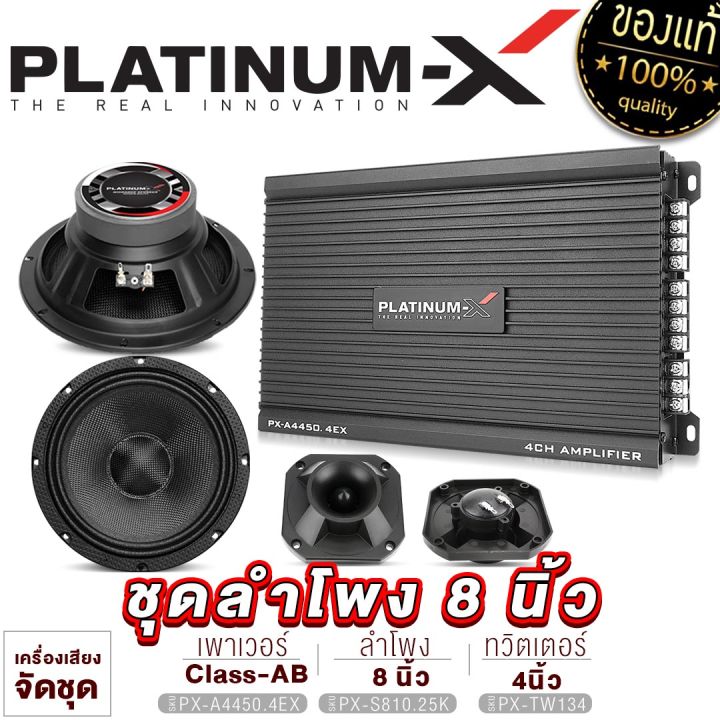 platinum-x-จัดชุด-ชุดเครื่องเสียงรถยนต์-เพาเวอร์แอมป์-เสียงกลาง8นิ้ว-ทวิตเตอร์จาน-ลำโพงรถยนต์-ชุด-ชุดแอมป์รถยนต์-ชุดลำโพง-เครื่องเสียงรถ