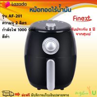 หม้อทอดไฟฟ้าไร้น้ำมัน หม้อทอดไฟฟ้า FINEXT รุ่น AF-201 ขนาด 2 ลิตร กำลังไฟ 1000 วัตต์ สีดำ หม้อทอดลมร้อน เครื่องทอดไฟฟ้า หม้อทอดไร้น้ำมัน