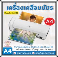 พร้อมส่ง เครื่องเคลือบบัตร A4 รุ่น SL200 เครื่องเคลือบเอกสาร Laminator A4 เคลือบบัตร ที่เคลือบเอกสาร