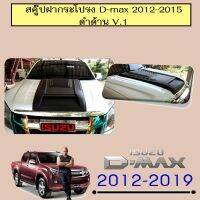 ? ราคาถูกที่สุด? สคู๊ปฝากระโปรง D-max 2012-2015 ดำด้าน V.1 **ทำสีระบุในแชทพร้อมมัดจำ ##ตกแต่งรถยนต์ ยานยนต์ คิ้วฝากระโปรง เบ้ามือจับ ครอบไฟท้ายไฟหน้า หุ้มเบาะ หุ้มเกียร์ ม่านบังแดด พรมรถยนต์ แผ่นป้าย