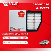 กรองอากาศ ฮอนด้า ซีวิค HONDA CIVIC เครื่องยนต์ 1.8 / 2.0 ปี 2012 - 2015 ยี่ห้อ ซากุระ A-16990