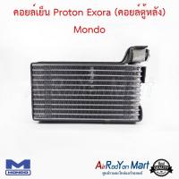 คอยล์เย็น Proton Exora (คอยล์ตู้หลัง) Mondo โปรตอน เอ็กโซร่า #ตู้แอร์ #คอยเย็น