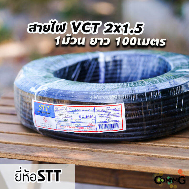 สายไฟvct-2-1-5-ม้วน100เมตร-ยี่ห้อ-stt-สายคู่-สายทองแดง-สายไฟstt-สายไฟ2core-สายอ่อน