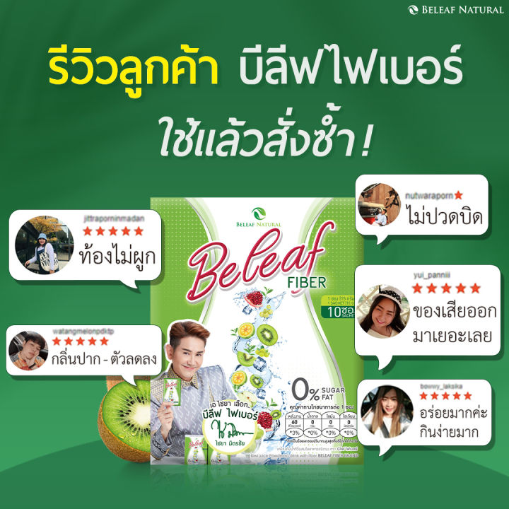 บีลีฟไฟเบอร์-ดีท็อกซ์-สูตรคุณเอ-ไชยา-4-ฟรี-1-ส่งฟรี