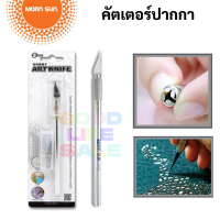 คัตเตอร์ปากกา + ใบเปลี่ยน 3 ใบ Mornsun Art Knife No.11132 คัตเตอร์ มีดคัตเตอร์ คัตเตอร์ตัดสติกเกอร์ มีดแกะสลัก โมเดล