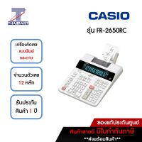 CASIO เครื่องคิดเลขแบบพิมพ์กระดาษ รุ่น FR-2650RC | ไทยมาร์ท THAIMART