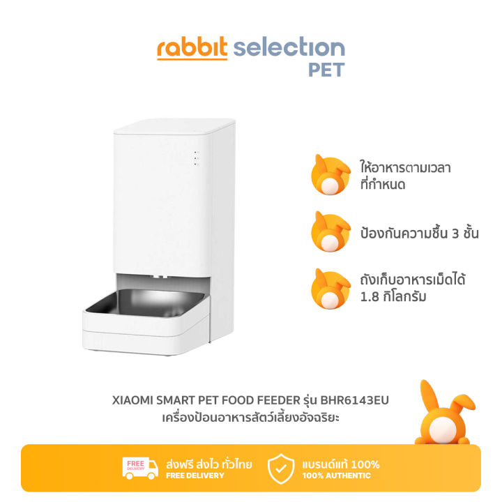 rabbit-selection-pet-xiaomi-smart-pet-food-feeder-eu-เครืองให้อาหารสัตว์อัตโนมัติ-ผ่านแอปมือถือ-รับประกัน-1-ปี