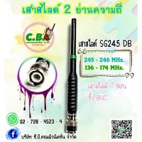 เสาสไลด์ SG-245 DB  (2ย่านความถี่/245-246.0000MHz.และ136-174.0000MHz.)