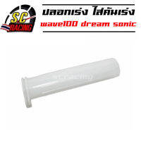 ปลอกเร่ง ไส่คันเร่ง  ไส่เร่ง รถมอเตอร์ไซค์ w100 dream sonic w125 c100p nova  สินค้ามีคุณภาพ