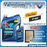 ชุดเปลี่ยนถ่ายน้ำมันเครื่อง Toyota Revo รีโว่ ดีเซล ทุกรุ่น Valvoline Diesel Power Commonrail 10W-30 6+1 ลิตร (นมค.+กรองเครื่อง ซากุระ กรองอากาศ HI-BRID )