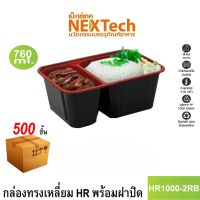 Nextech รุ่น HR1000-2RB พร้อมฝา (500 ชิ้น/ลัง) กล่องอาหาร พลาสติก สีแดงดำ 2 ช่อง, 760 มล.